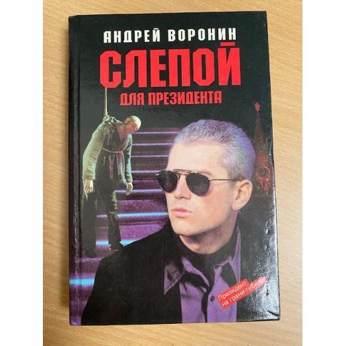 Обложка книги «Слепой для президента» — Андрей Воронин, ISBN 5881050851
