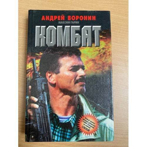 Обложка книги «Комбат» — Андрей Воронин, ISBN 9854371506