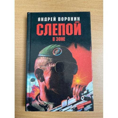 Обложка книги «Слепой в зоне» — Андрей Воронин, ISBN 5881050800