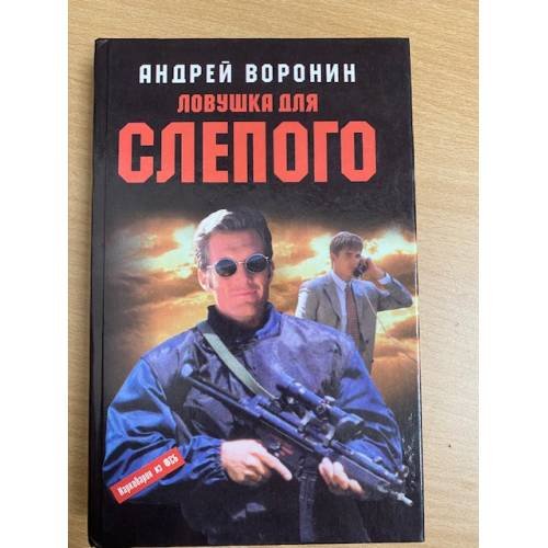 Обложка книги «Ловушка для Слепого. Роман» — Воронин А.Н., ISBN 9854564983