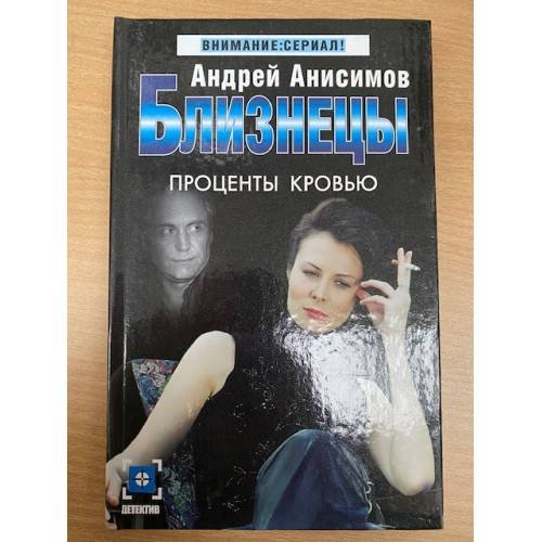 Обложка книги «Близнецы. Проценты кровью», ISBN 517026755X