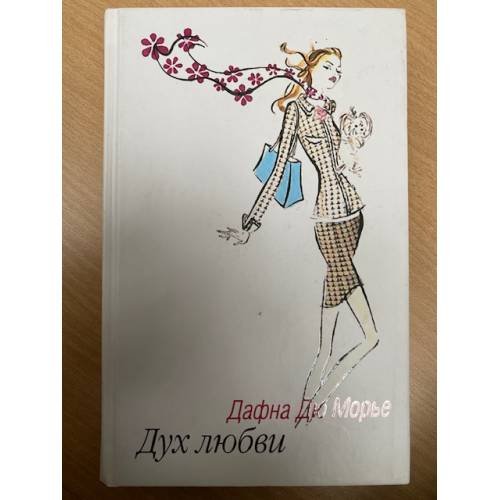 Обложка книги «Дух любви» — Дафне Ду Мауриер, ISBN 5942785260