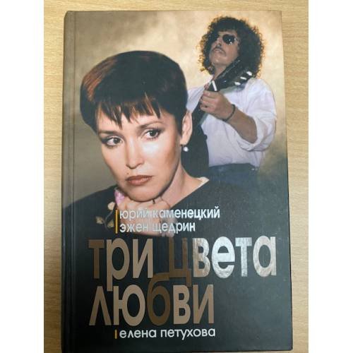 Обложка книги «Три цвета любви» — Автор не указан