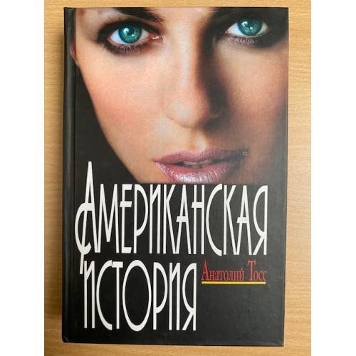 Обложка книги «Американская история» — Анатолий Тосс, ISBN 5818902617