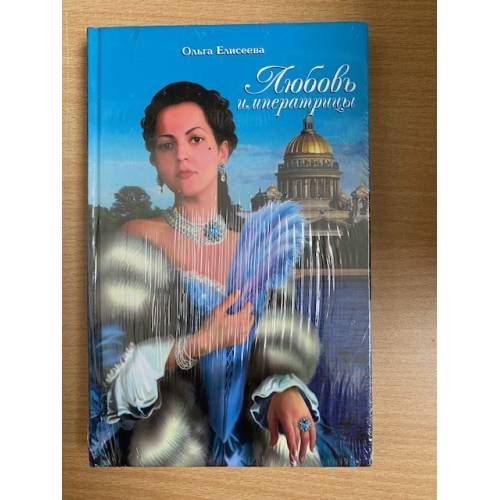Обложка книги «Любовь императрицы» — Елисеева Ольга Игоревна, ISBN 5790535631