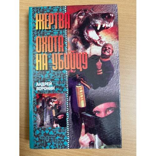 Обложка книги «Жертва. Охота на убийцу» — Андрей Воронин, ISBN 9854370801