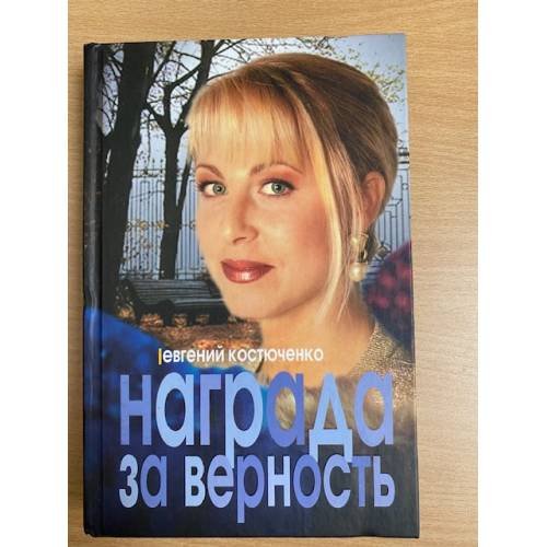 Обложка книги «Награда за верность» — Костюченко Евгений Николаевич, ISBN 5818902803