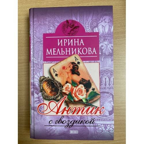 Обложка книги «Антик с гвоздикой» — Мельникова Ирина Александровна, ISBN 5699071253