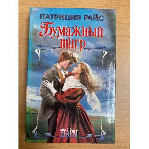 Обложка книги «Бумажный Тигр» — Патриция Райс, ISBN 5150010081