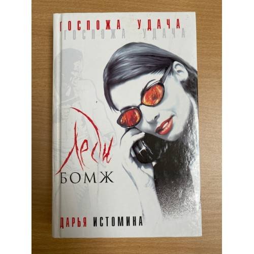 Обложка книги «Леди - бомж» — Истомина Дарья, ISBN 5271002373
