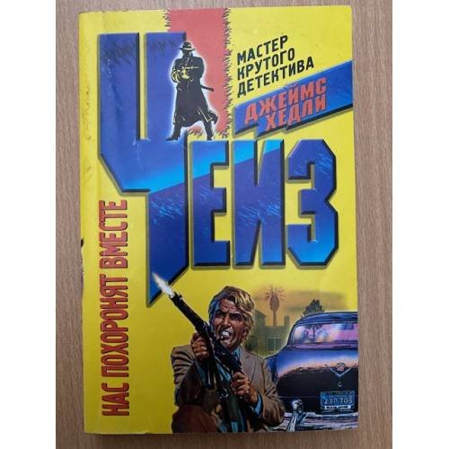 Обложка книги «Нас похоронят вместе» — Джеймс Чейз, ISBN 5227007489