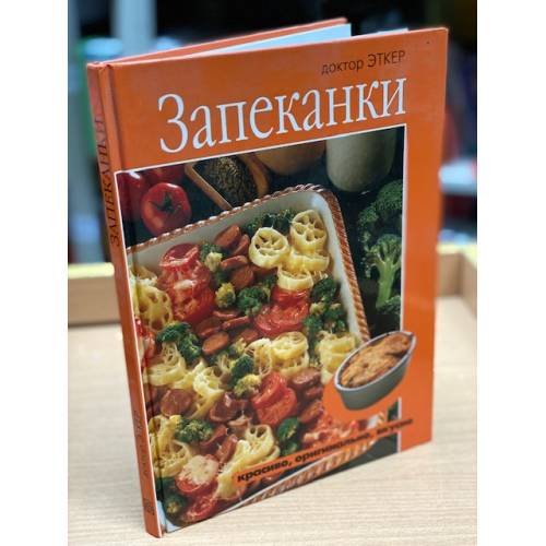 Обложка книги «Запеканки. Красиво, оригинально, вкусно» — Р. А. Эткер, ISBN 5883531164