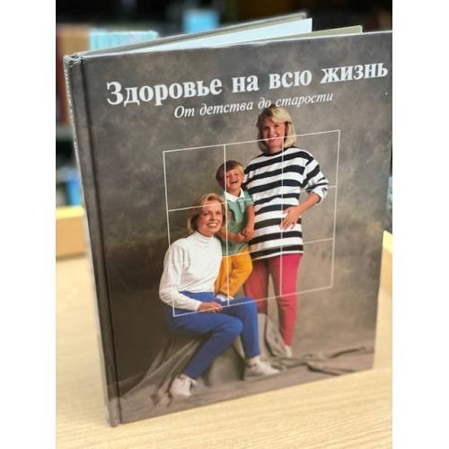 Обложка книги «Здоровье на всю жизнь. От детства до старости» — Автор не указан, ISBN 5300015210