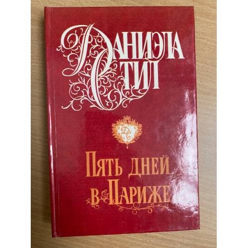 Обложка книги «Пять дней в Париже» — Стил Даниэла