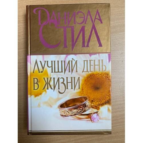 Обложка книги «Лучший день в жизни» — Стил Даниэла, ISBN 9785170655953