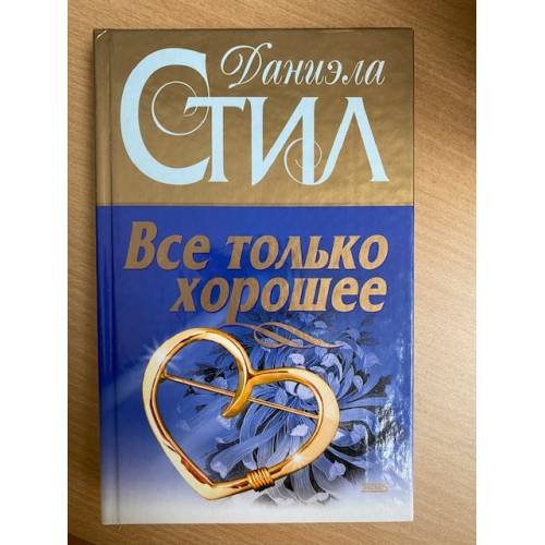 Обложка книги «Все только хорошее» — Стил Даниэла, ISBN 5040040393