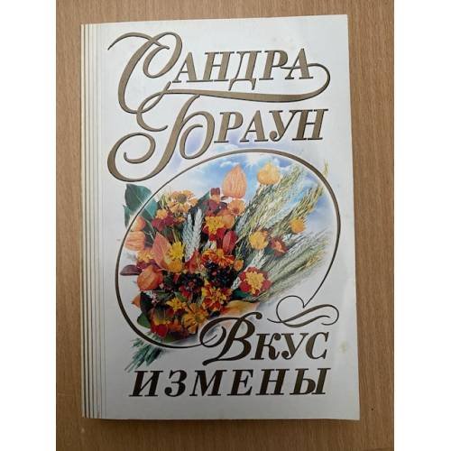 Обложка книги «Вкус измены» — Браун Сандра, ISBN 5699026940