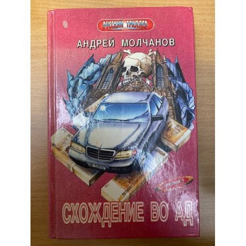 Обложка книги «Схождение во ад» — Андрей Молчанов, ISBN 5218000213
