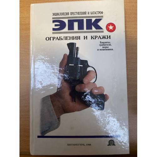 Обложка книги «Ограбления и кражи: Бандиты, грабители, воры и мошенники» — Трус Николай Валентинович, Кочеткова Полина Владимировна, ISBN 9856274400