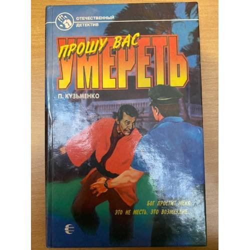 Обложка книги «Прошу вас умереть» — Кузьменко Павел Васильевич, ISBN 5763200578
