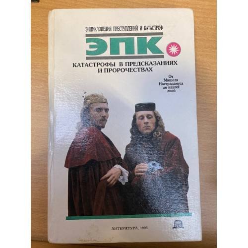 Обложка книги «Катастрофы в предсказаниях и пророчествах» — Макарова Наталья Евгеньевна, Высоцкая Елена Владимировна, ISBN 9856274974