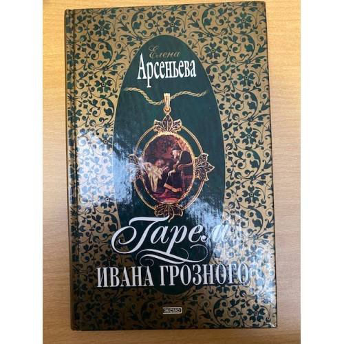 Обложка книги «Гарем Ивана Грозного» — Арсеньева Елена, ISBN 5040103875