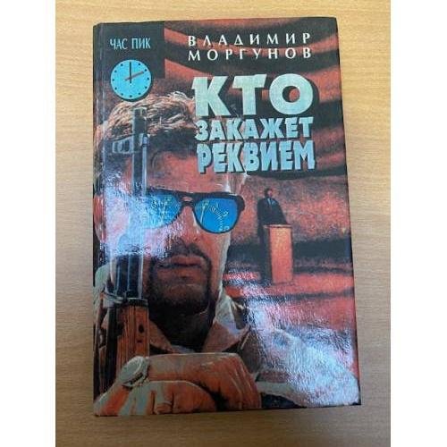 Обложка книги «Кто закажет реквием» — Моргунов Владимир, ISBN 5874781749