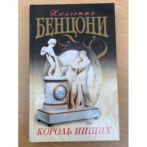 Обложка книги «Король нищих» — Бенцони Жюльетта, ISBN 5699105514