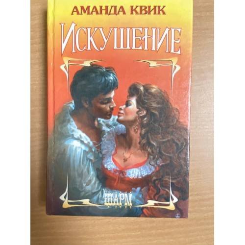 Обложка книги «Искушение» — Квик Аманда, ISBN 5873940681
