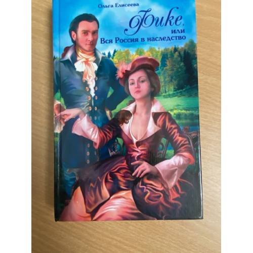 Обложка книги «Фике, или Вся Россия в наследство» — Елисеева Ольга Игоревна, ISBN 5790535623