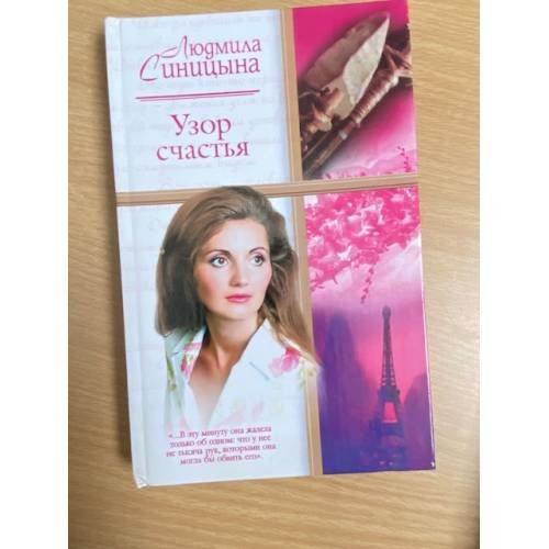 Обложка книги «Узор счастья», ISBN 517031969X