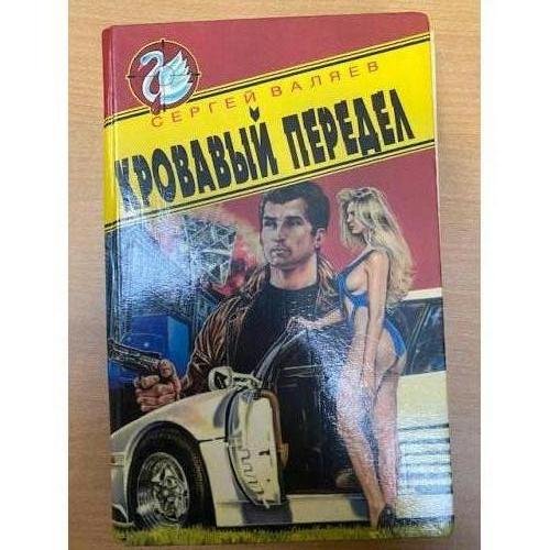 Обложка книги «Кровавый передел» — Сергей Иванович Валяев, ISBN 5320000413