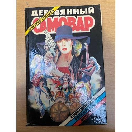 Обложка книги «Деревянный самовар» — Анатолий Степанов, ISBN 5849800948