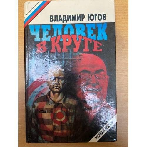 Обложка книги «Человек в круге» — Владимир Трофимович Югов, ISBN 5770772441