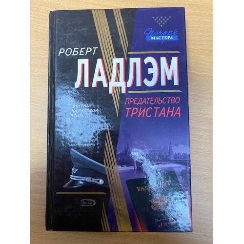 Обложка книги «Предательство Тристана» — Ладлэм Роберт, ISBN 5699084185