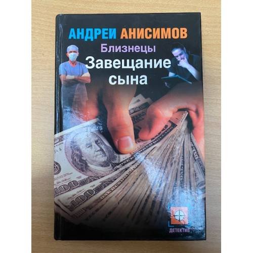 Обложка книги «Близнецы. Завещание сына, Андрей Анисимов», ISBN 517018963X
