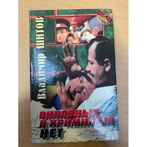 Обложка книги «Виновных в криминале нет» — Шитов Владимир Кузьмич