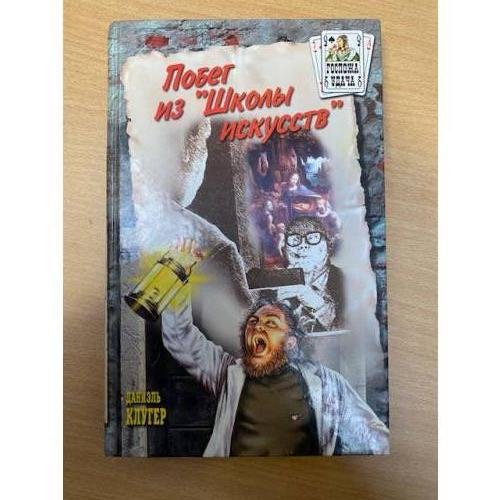 Обложка книги «Побег из `Школы искусств`» — Даниил Клугер, ISBN 594538125X