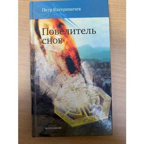 Обложка книги «Повелитель снов» — Петр Катериничев, ISBN 5952420028