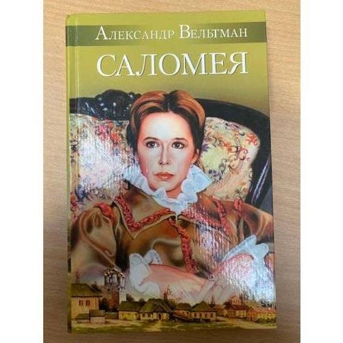 Обложка книги «Саломея, или приключения из моря житейского» — Александр Фомич Вельтман, ISBN 5170118627