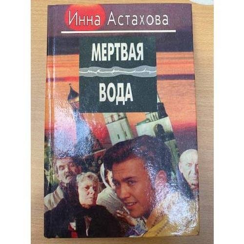 Обложка книги «Мëртвая вода. Октябрина» — Инна Астахова, ISBN 5884750579