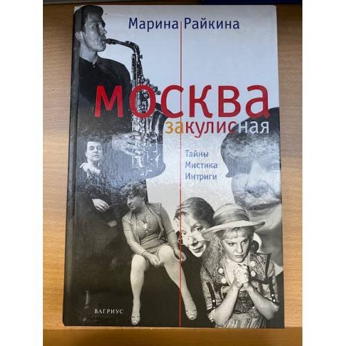Обложка книги «Москва закулисная. Тайны. Мистика. Интриги» — Марина Райкина, ISBN 5264001375