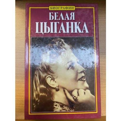Обложка книги «Белая цыганка» — Нина Тихонова, ISBN 5739008468