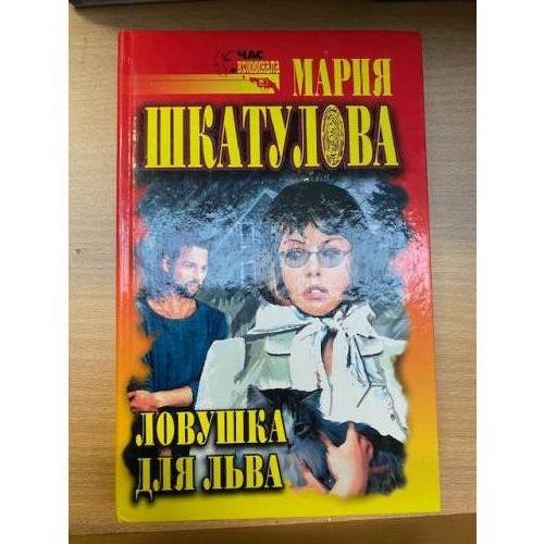 Обложка книги «Ловушка для Льва» — Шкатулова Мария, ISBN 5790523374