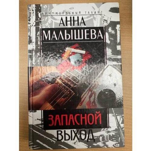 Обложка книги «Запасной выход» — Малышева Анна Витальевна, ISBN 5227019371