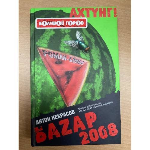 Обложка книги «Базар 2008» — Некрасов Антон, ISBN 9785699298013