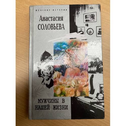 Обложка книги «Мужчины в нашей жизни» — Соловьева Анастасия, ISBN 5952418198