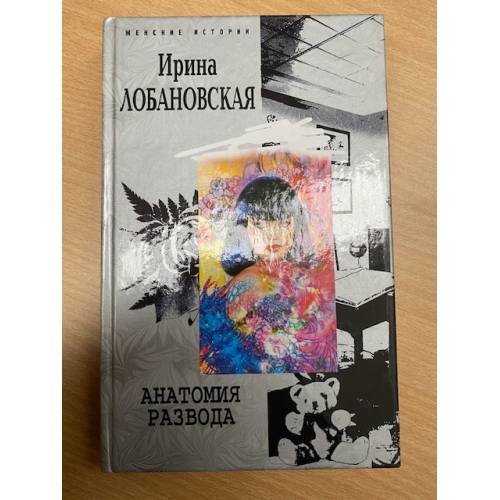 Обложка книги «Анатомия развода» — Ирина Лобановская, ISBN 5952413269