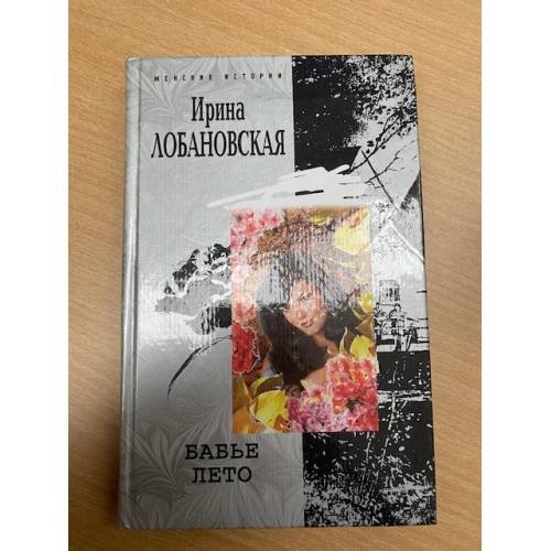 Обложка книги «Бабье лето» — Лобановская Ирина Игоревна, ISBN 5952419003