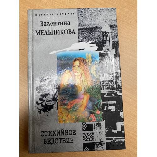 Обложка книги «Стихийное бедствие» — Валентина Александровна Мельникова, ISBN 5952411142